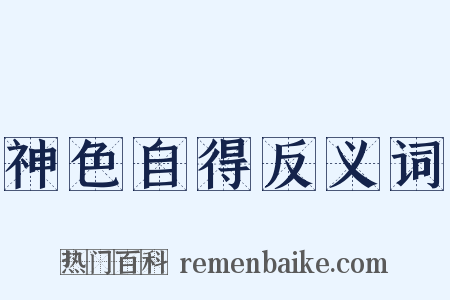 神色自得反义词是什么意思的图片